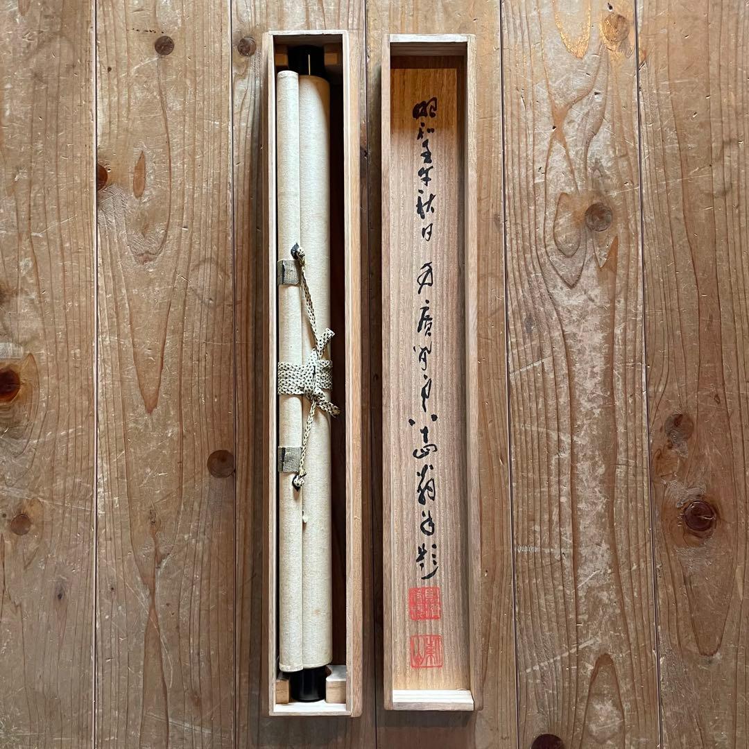 掛軸「洗心」茶掛　臨済宗　貫主　掛軸　箱付　サイン有　落款有　25.11.7−2