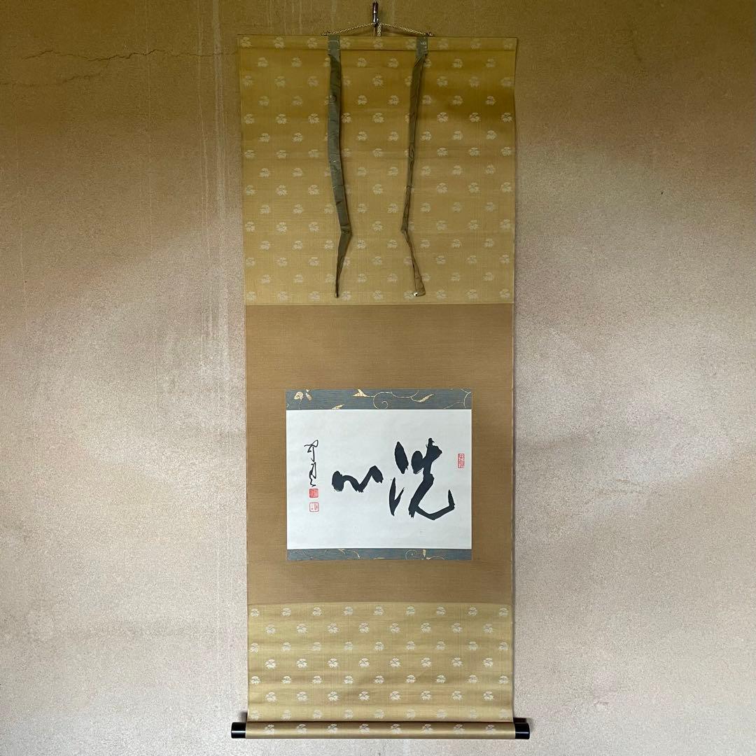 掛軸「洗心」茶掛　臨済宗　貫主　掛軸　箱付　サイン有　落款有　25.11.7−2
