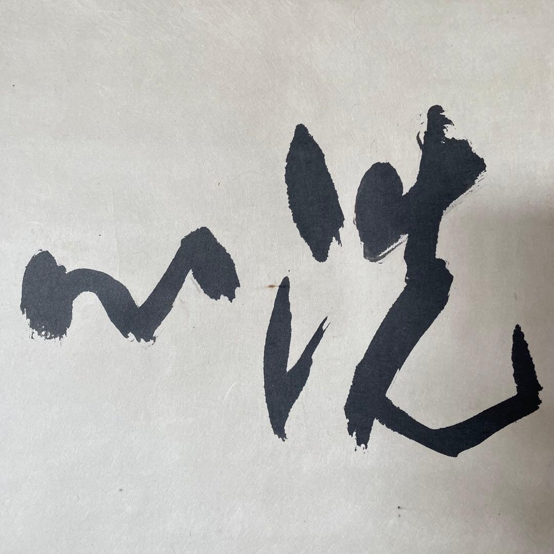 掛軸「洗心」茶掛　臨済宗　貫主　掛軸　箱付　サイン有　落款有　25.11.7−2