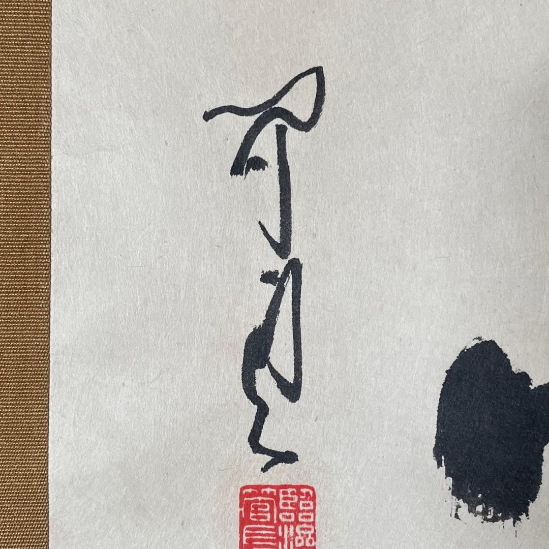 掛軸「洗心」茶掛　臨済宗　貫主　掛軸　箱付　サイン有　落款有　25.11.7−2