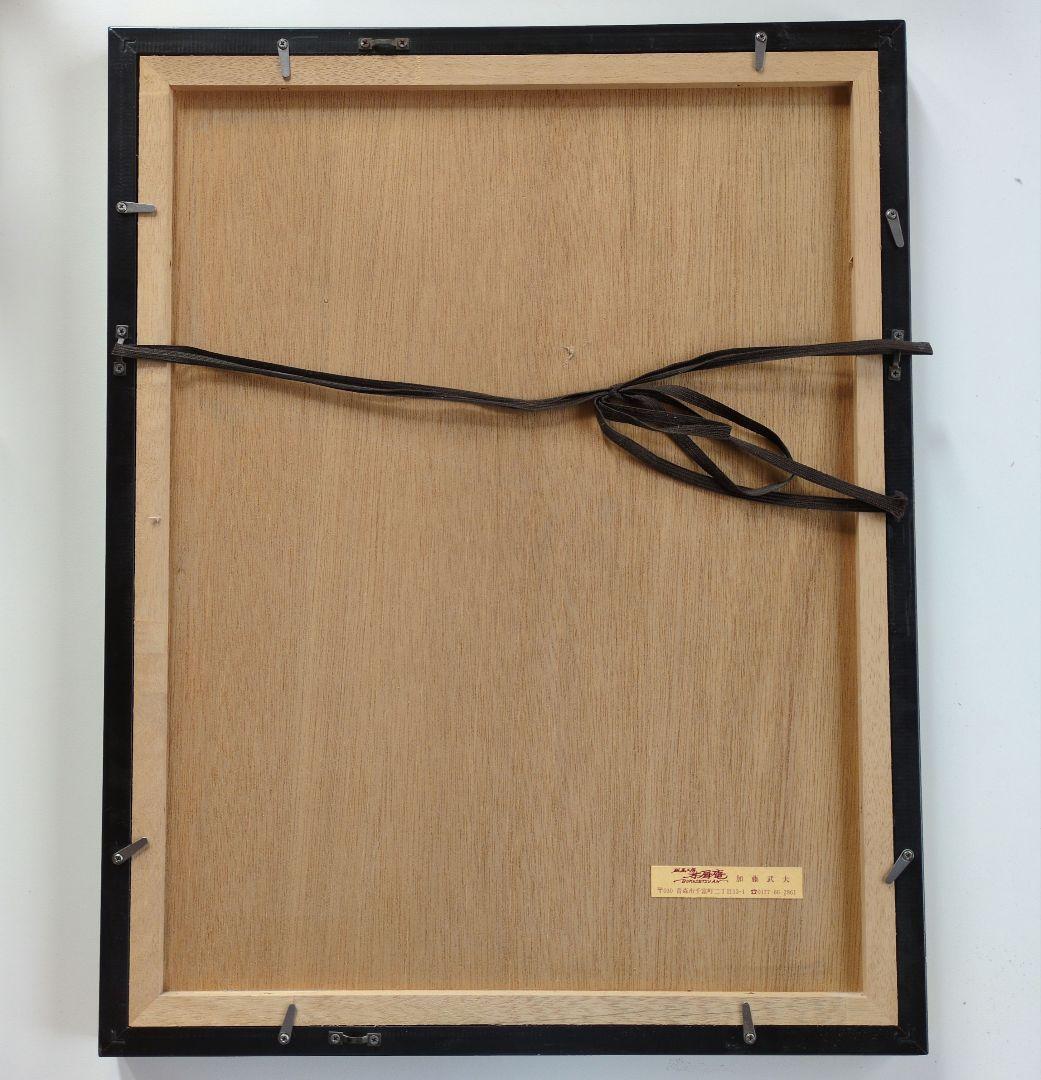 加藤武夫　木版画　春待つ浪岡ダム　1994年 　額装