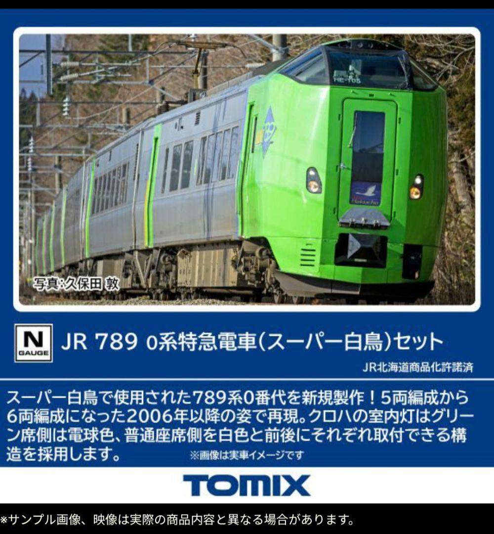 TOMIX　98895 JR 789-0系特急電車(スーパー白鳥)セット(6両)