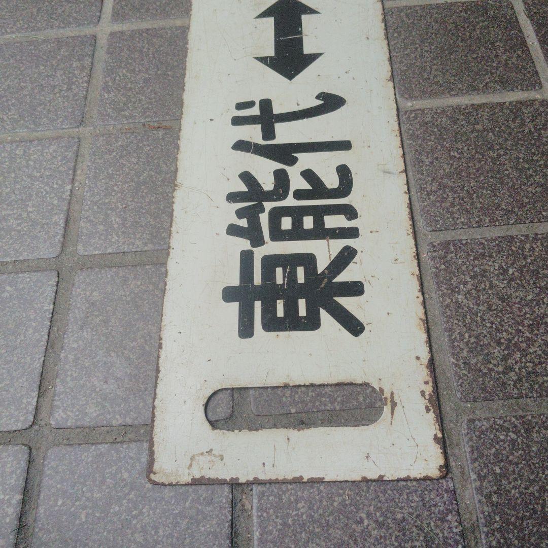 【サボ　行先板】（表）東能代⇔ 岩　館 （裏）岩　館⇔東能代