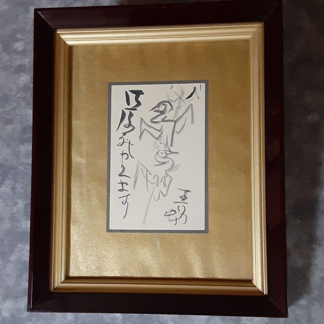 前田青邨　直筆葉書　焼き鳥