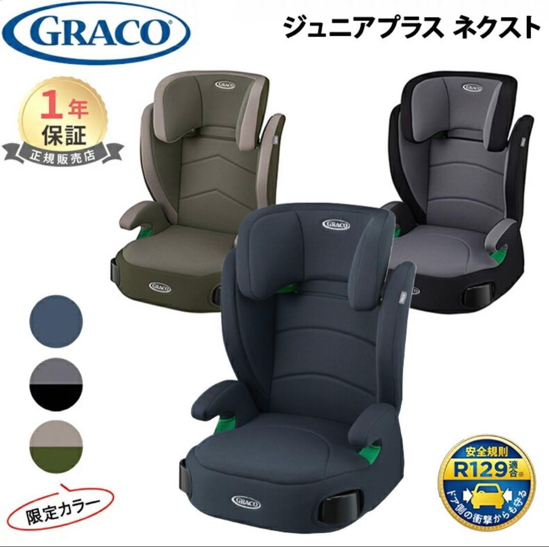 E*h様 GRACO ジュニアプラス ネクスト R129