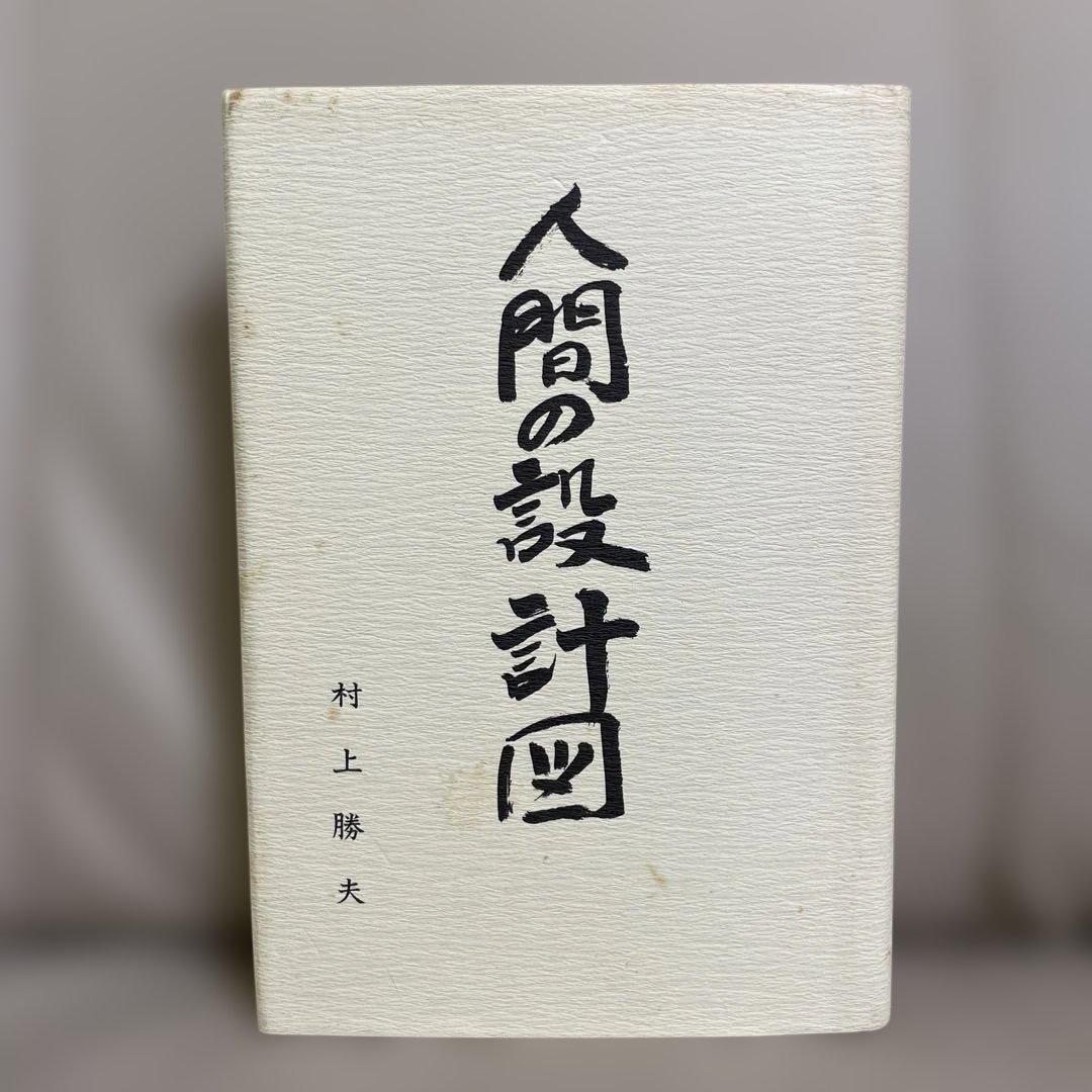 村上勝夫著「人間の設計図」