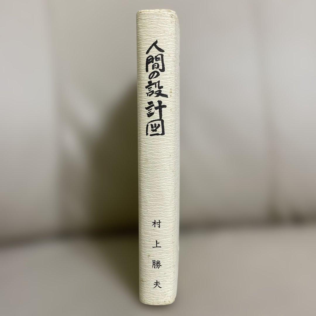 村上勝夫著「人間の設計図」
