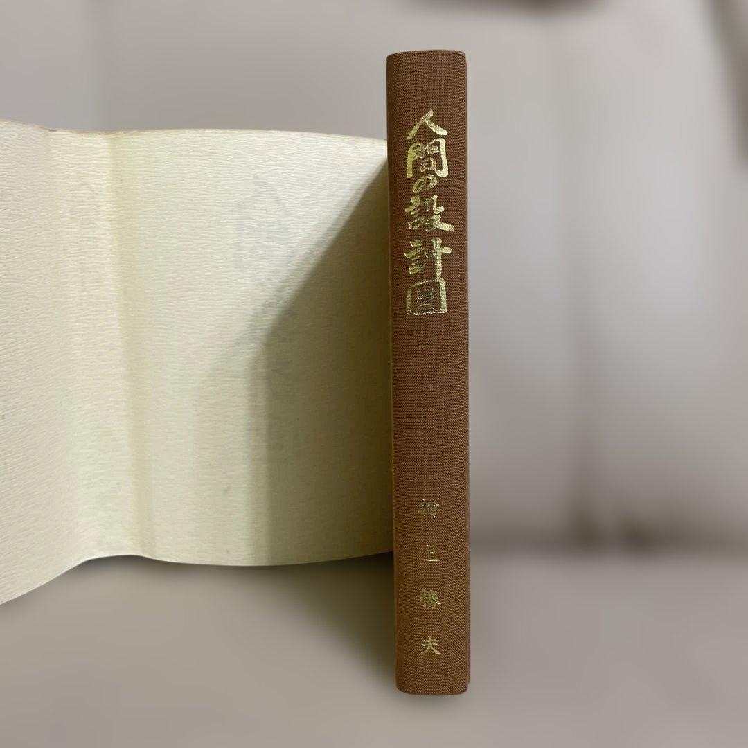 村上勝夫著「人間の設計図」