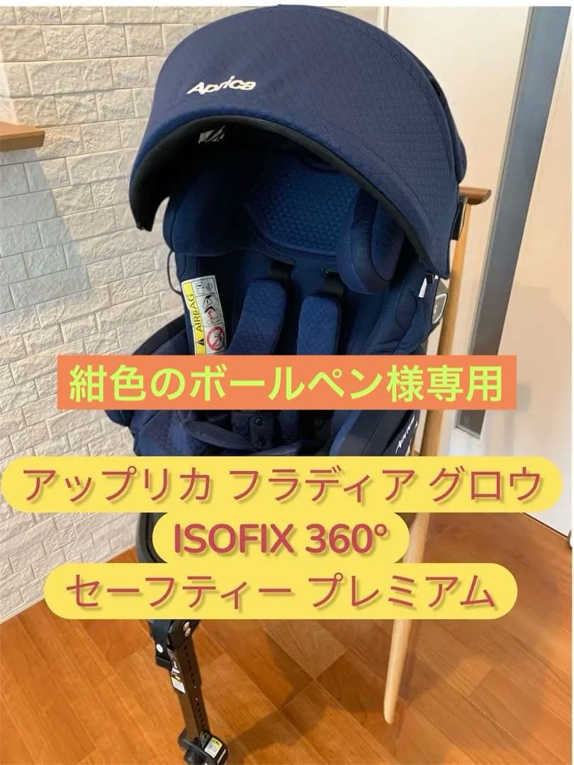 アップリカ フラディア グロウ ISOFIX 360°セーフティー プレミアム