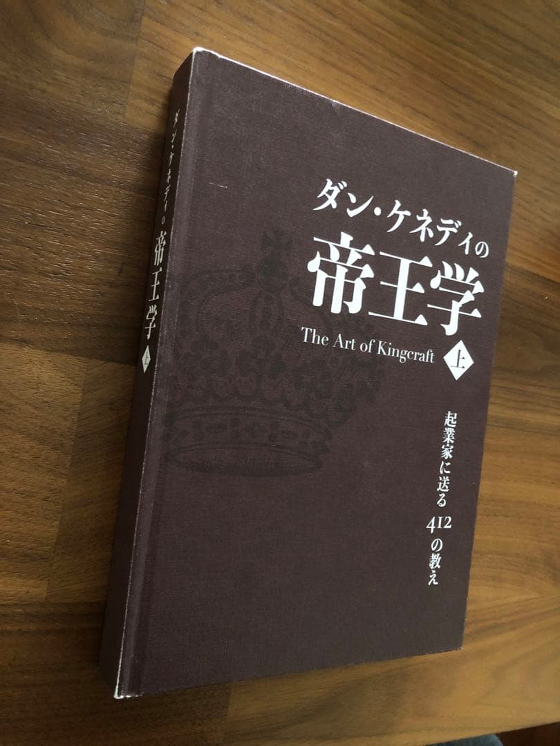 【ダン・ケネディの帝王学 上】ダイレクト出版