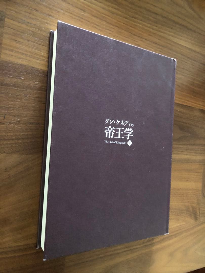 【ダン・ケネディの帝王学 上】ダイレクト出版