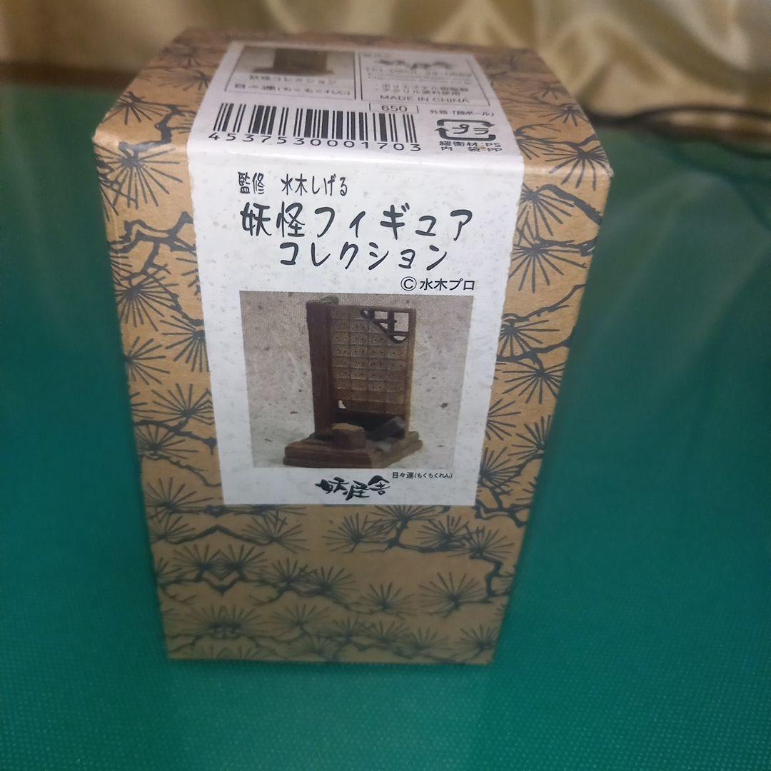 珍珠鱗横丁　妖怪舎　目目連