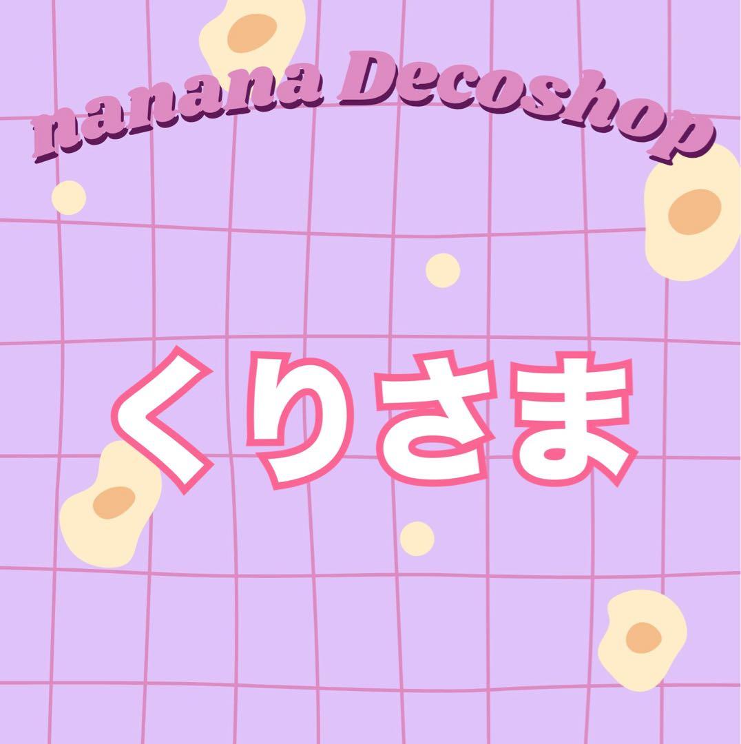 くりさまおまとめ