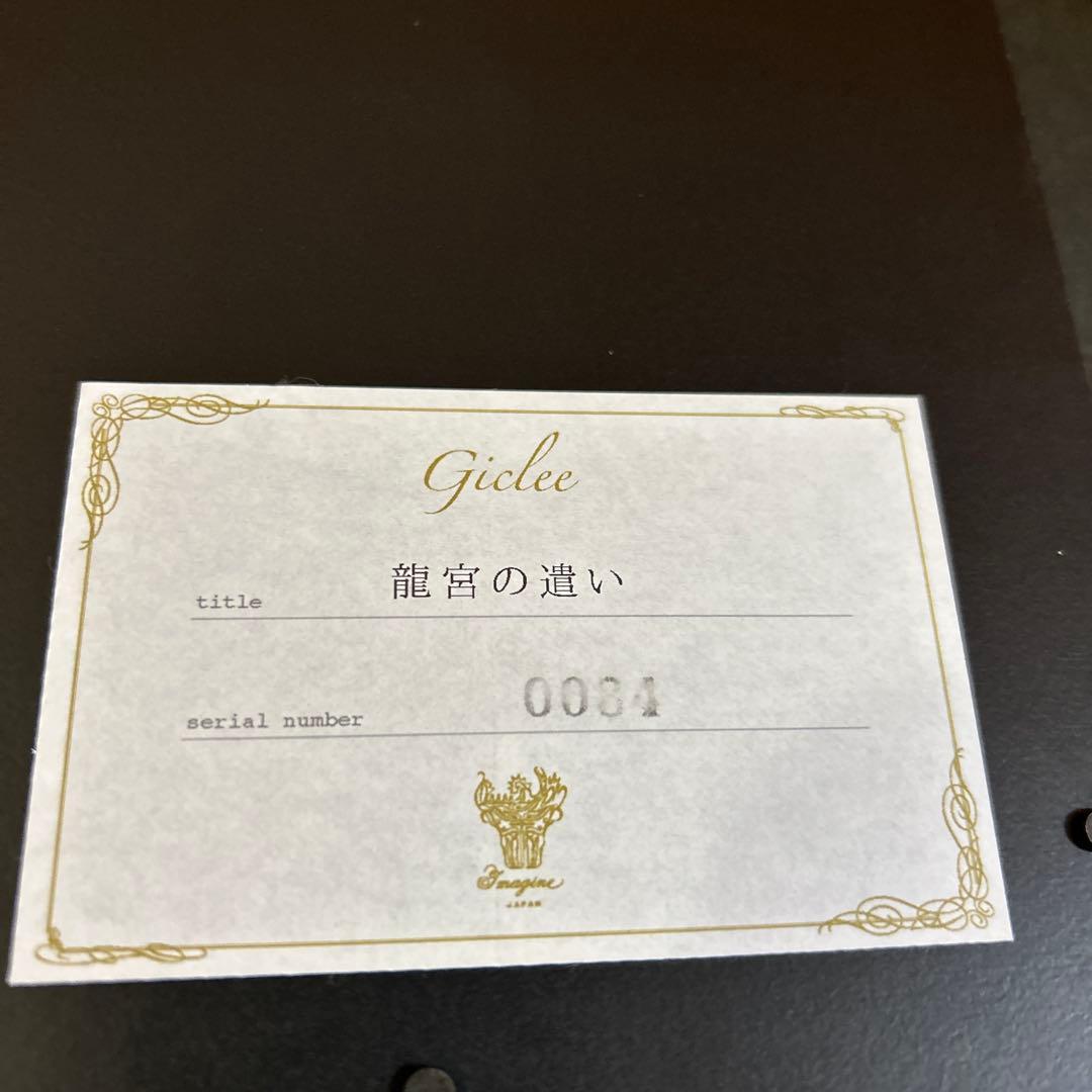 草場一壽　ジクレー 龍宮の遺い