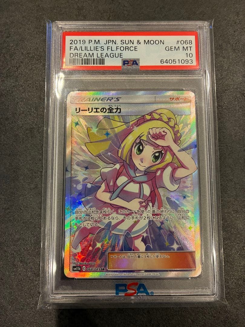 リーリエの全力 SR PSA10 SM11b ドリームリーグ 068/049