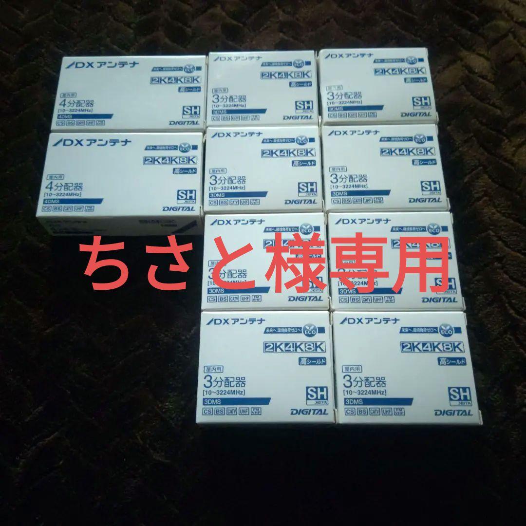 DXアンテナ 分配器　まとめ