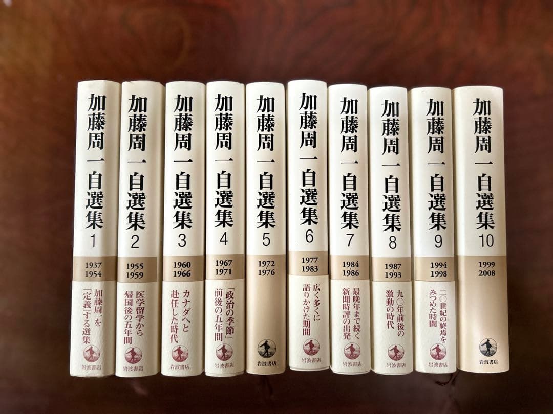 加藤周一 自選集 全10巻セット　岩波書店