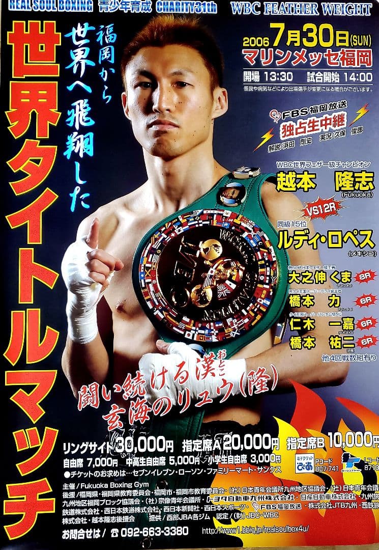 ボクシング　ポスター　越本隆志vsルディ・ロペス　2006.7.30
