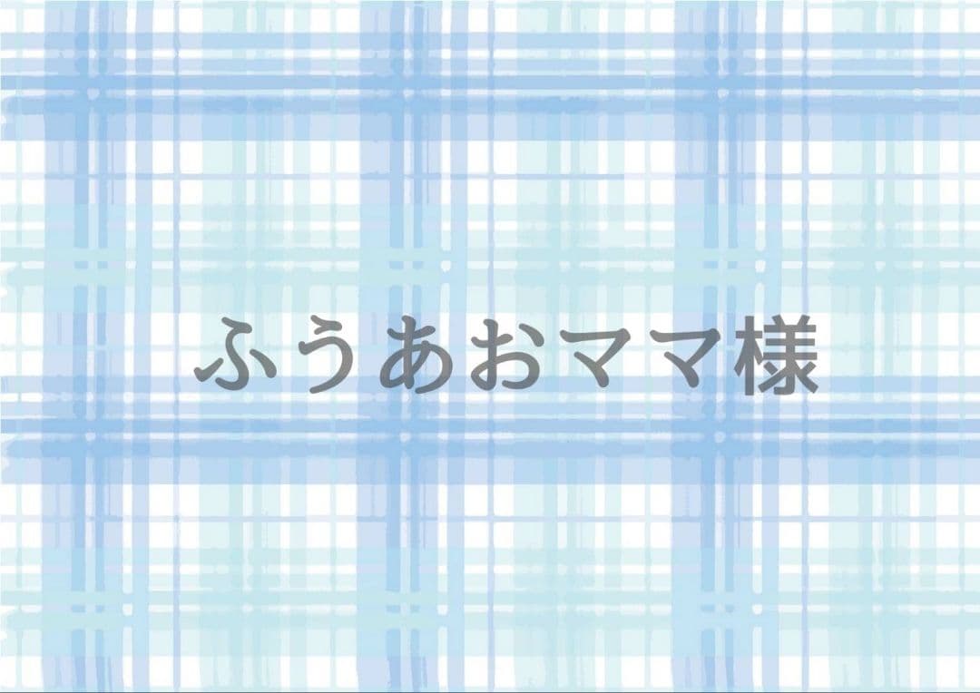 ふうあおママ様
