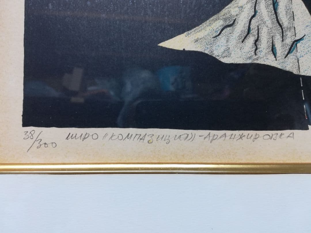 ジョアンミロリトグラフ