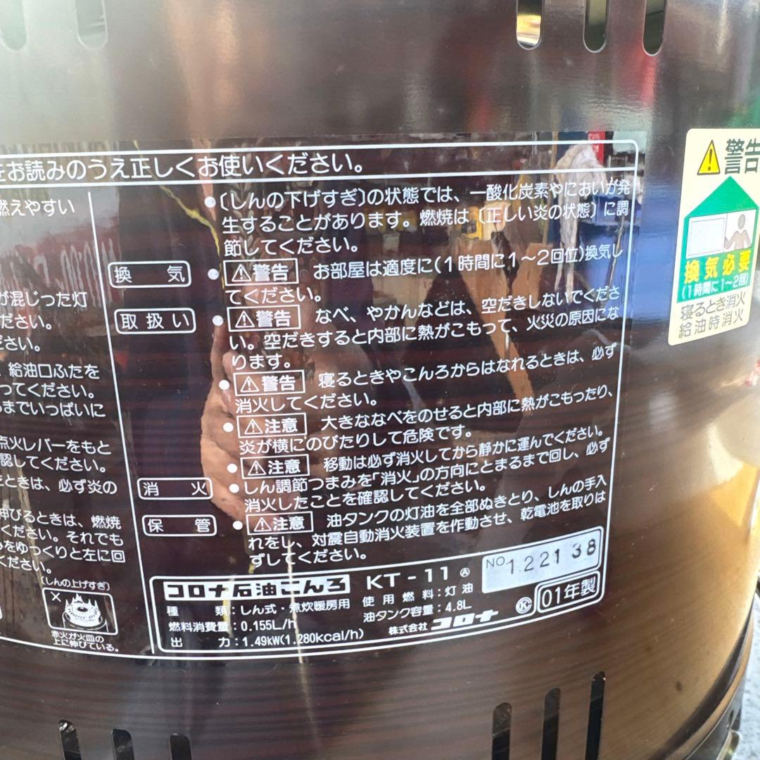 本日限定　コロナ 石油ストーブ コンロ KT-11 サロンヒーター 01年製