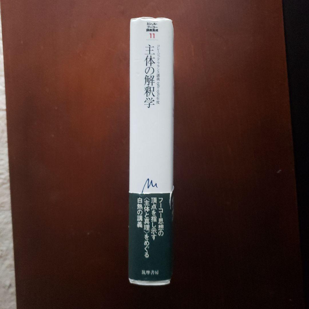 ミシェル・フーコー講義集成11 主体の解釈学
