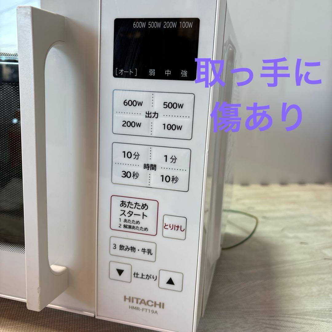 日立 電子レンジHMR-FT19A HITACHI 《2023年製》