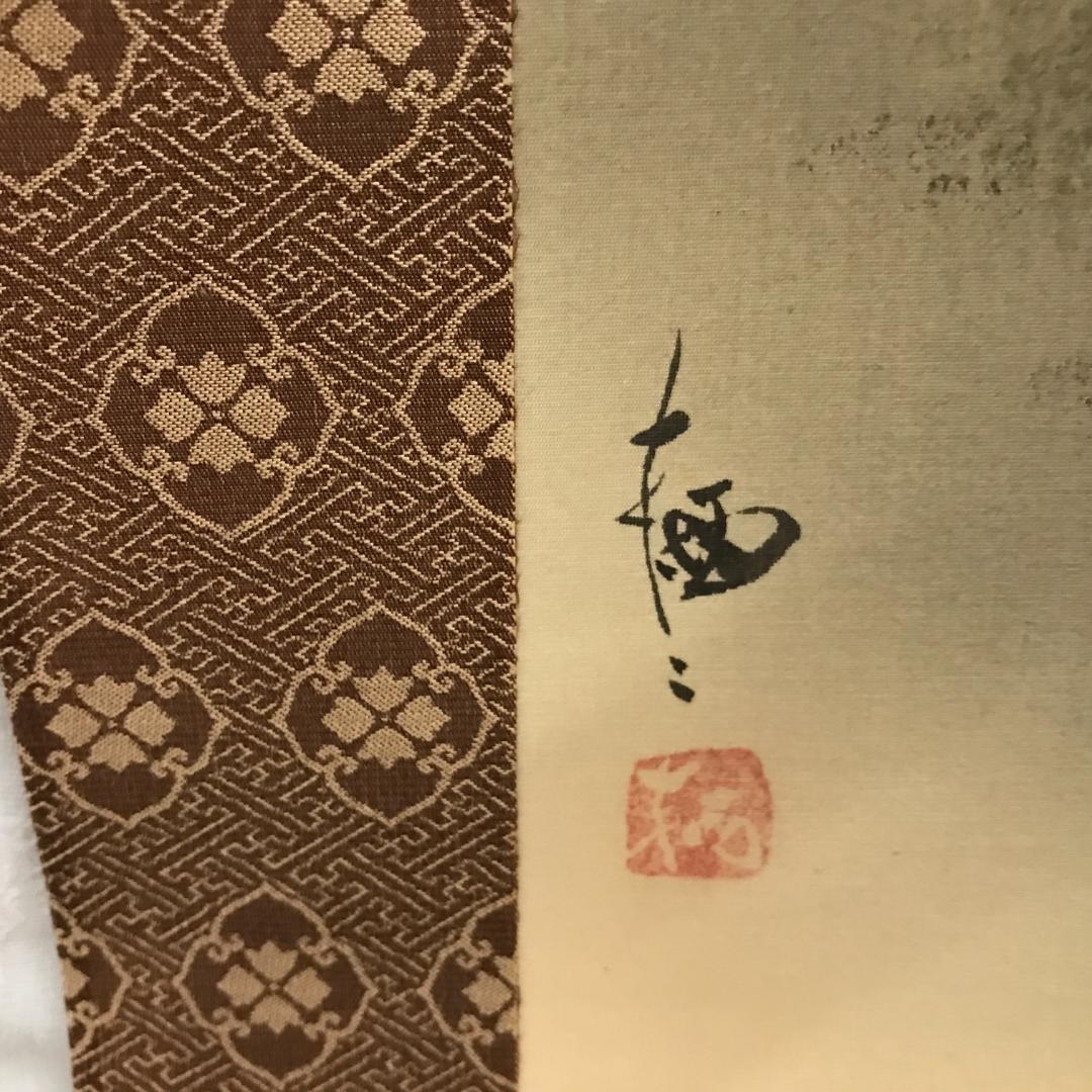 掛け軸　山村晴日・幽谷・帰漁図風