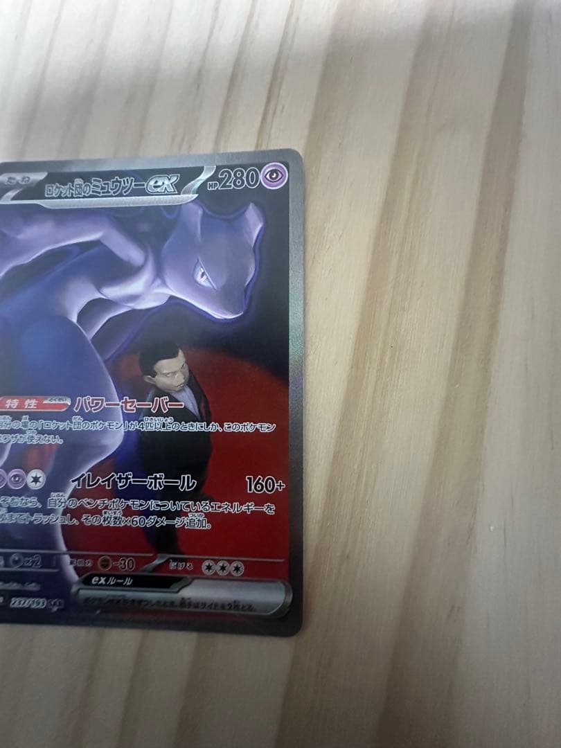 ロケット団のミューツーex SAR MEGAドリームex