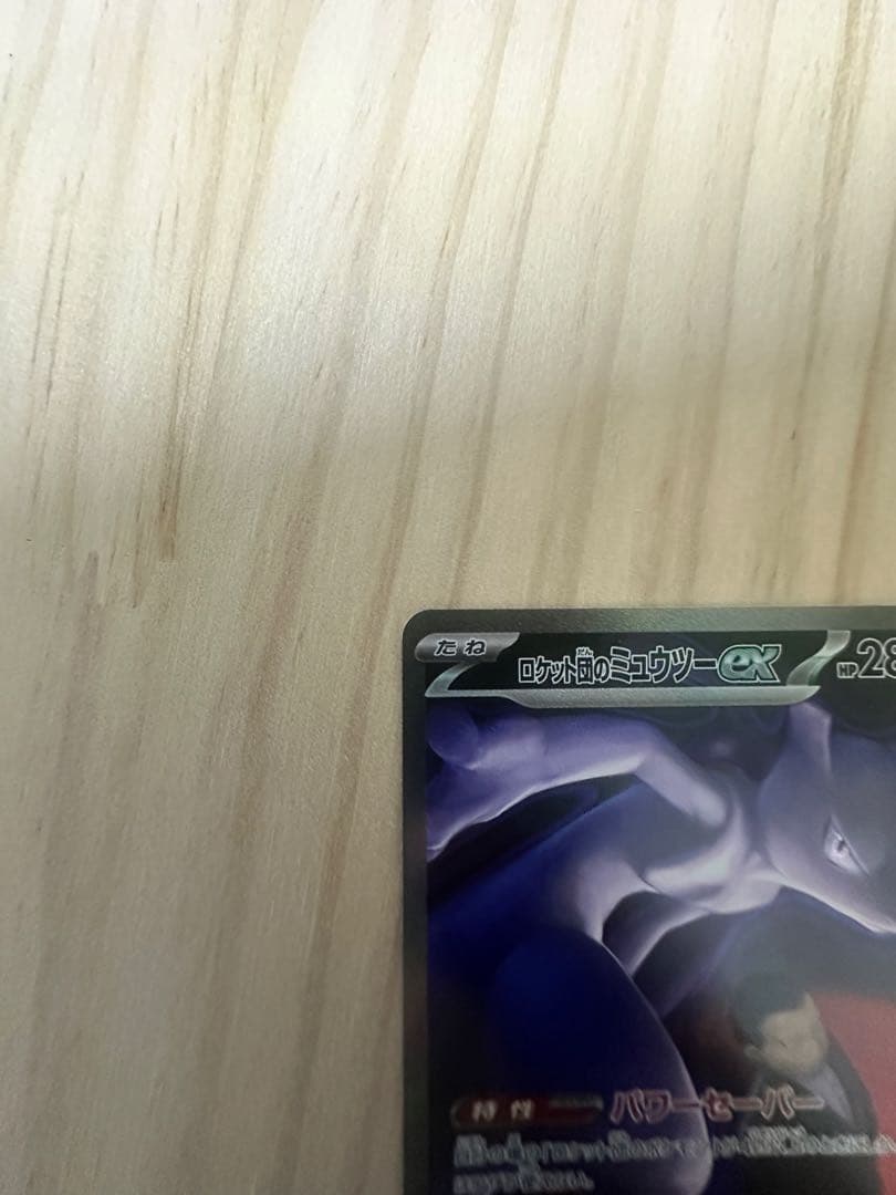 ロケット団のミューツーex SAR MEGAドリームex