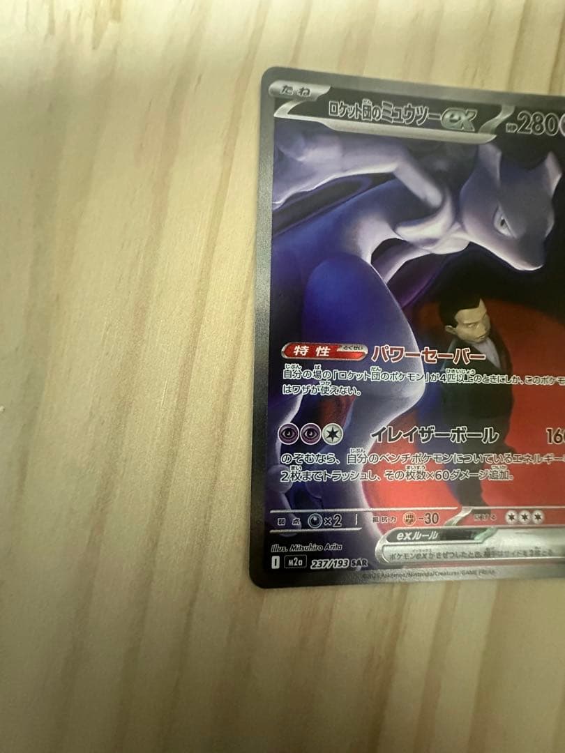 ロケット団のミューツーex SAR MEGAドリームex