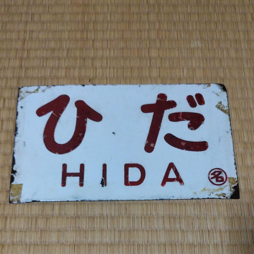 愛称板　鉄道　ひだ　サボ