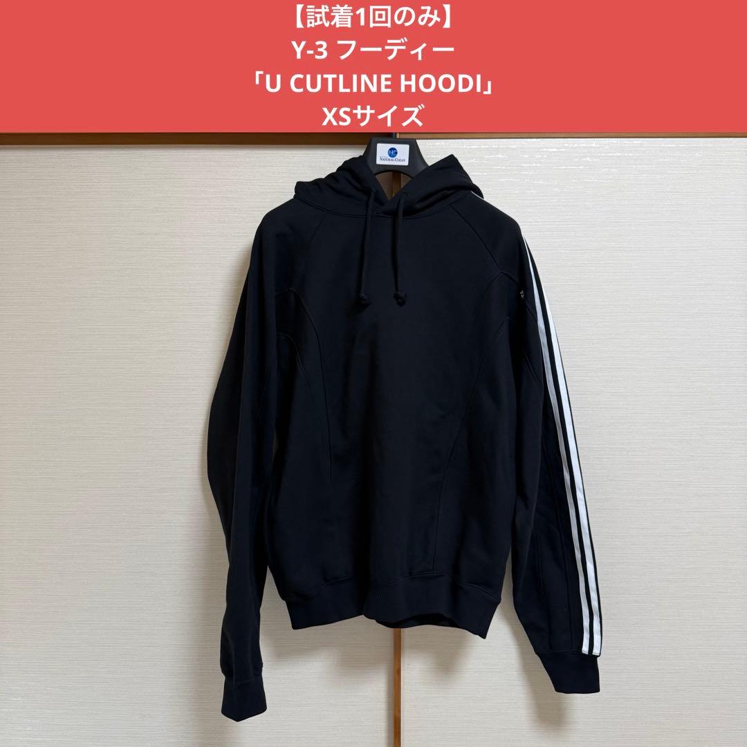 【試着1回のみ】Y-3 フーディー 「U CUTLINE HOODI」XSサイズ