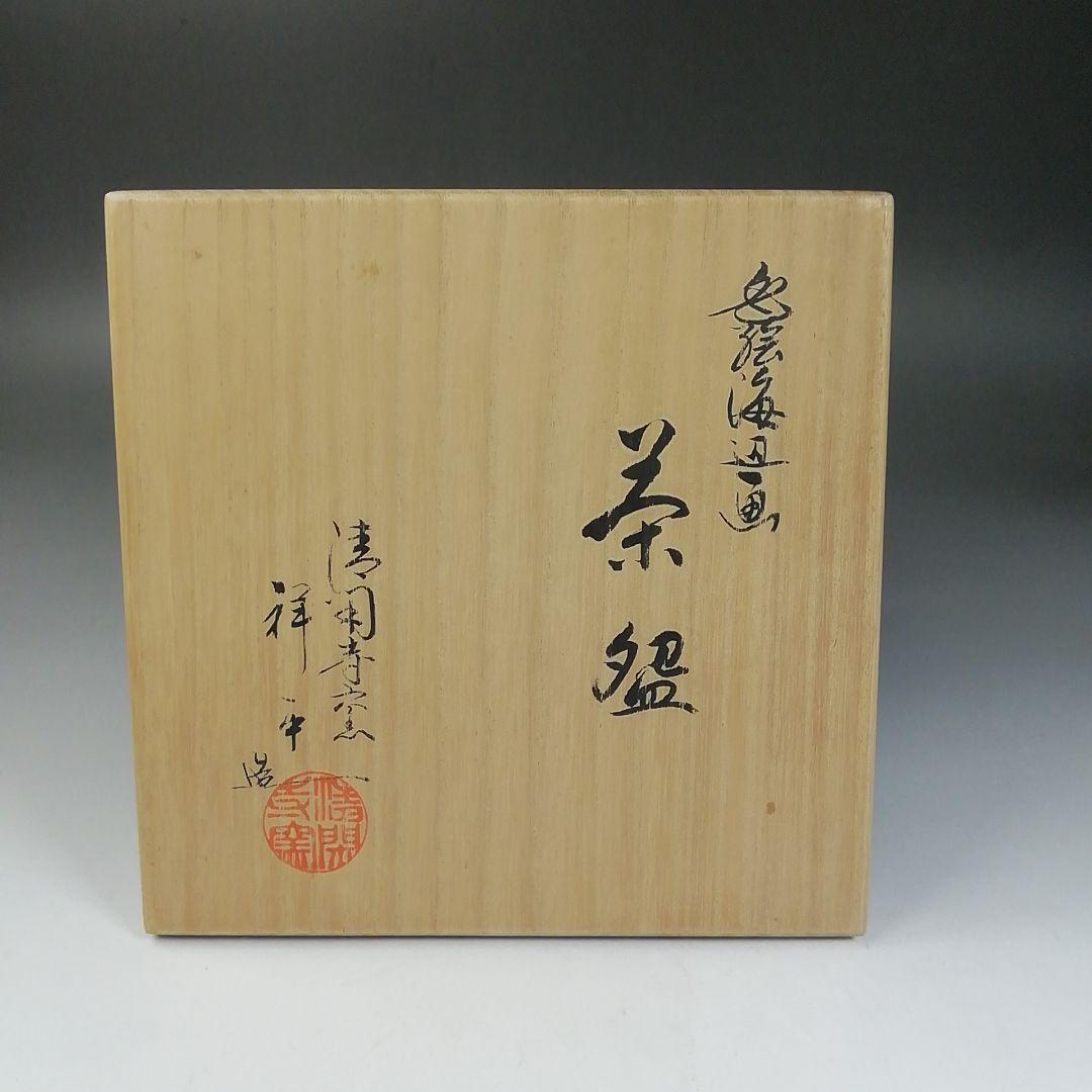 Ｗ８６　茶碗　『色絵　海辺画』『清閑寺窯　杉田祥平 造』　共箱　抹茶碗　茶道具