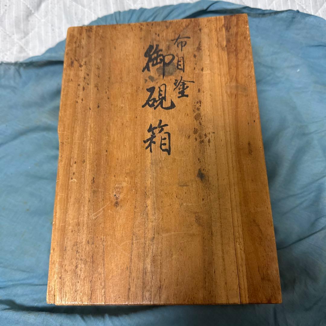 時代美術 御硯箱 布目塗 書道具 文房用具