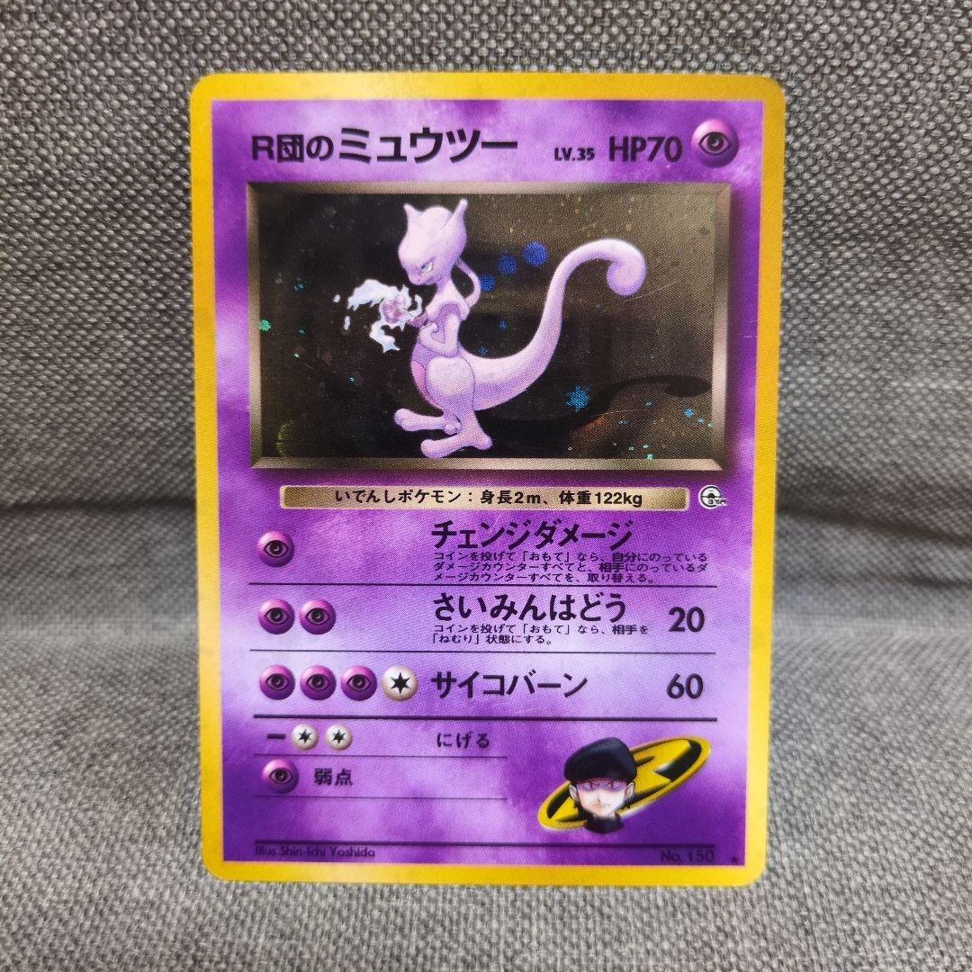 R団のミュウツー　No.150 ★　旧裏