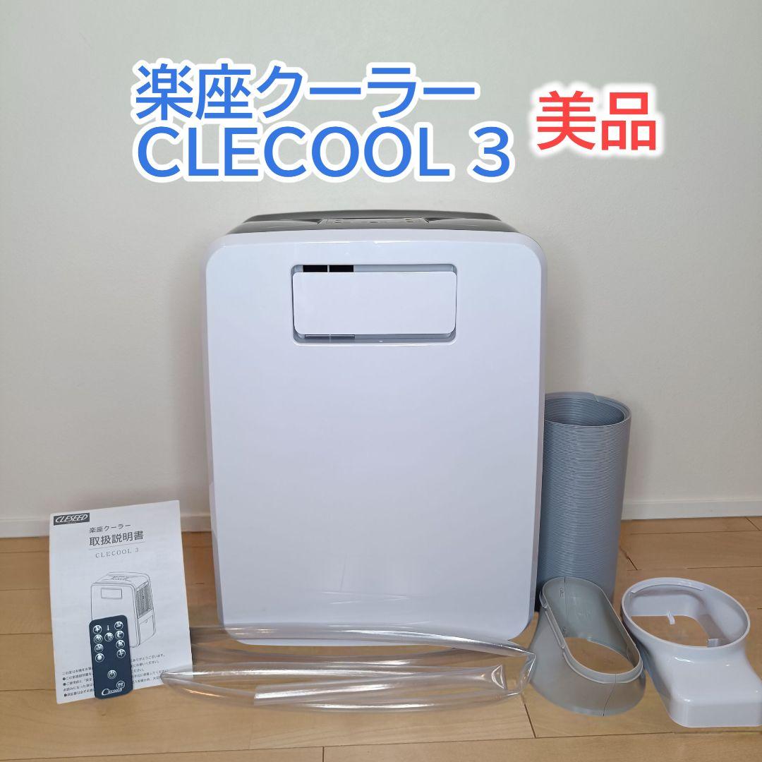 【美品】ナヴィック クレクール3 楽座クーラー CLECOOL3スポットクーラー