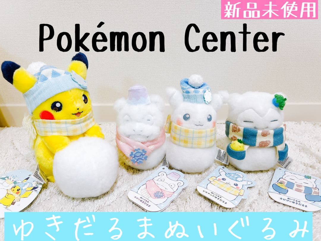 ポケモン ゆきだるま ぬいぐるみ ゆきあそび ピカチュウ ヤドン カビゴン