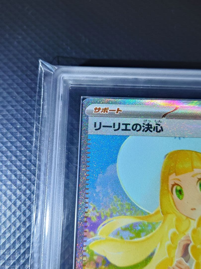【ARS10】 ポケモンカード リーリエの決心 SAR 24時間以内発送