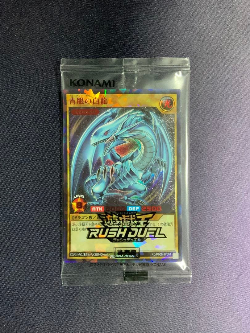 青眼の白龍 ラッシュデュエル SPECIAL RED 未開封 遊戯王