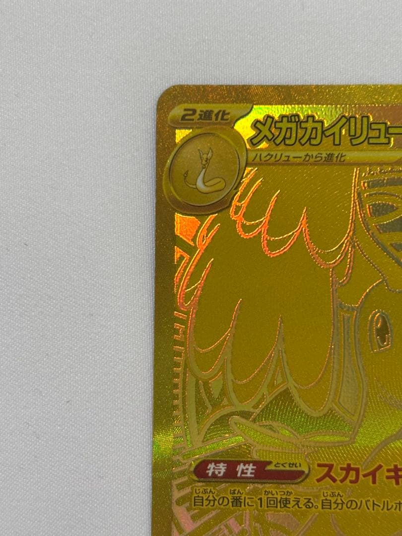 ポケモンカード メガカイリューex MUR