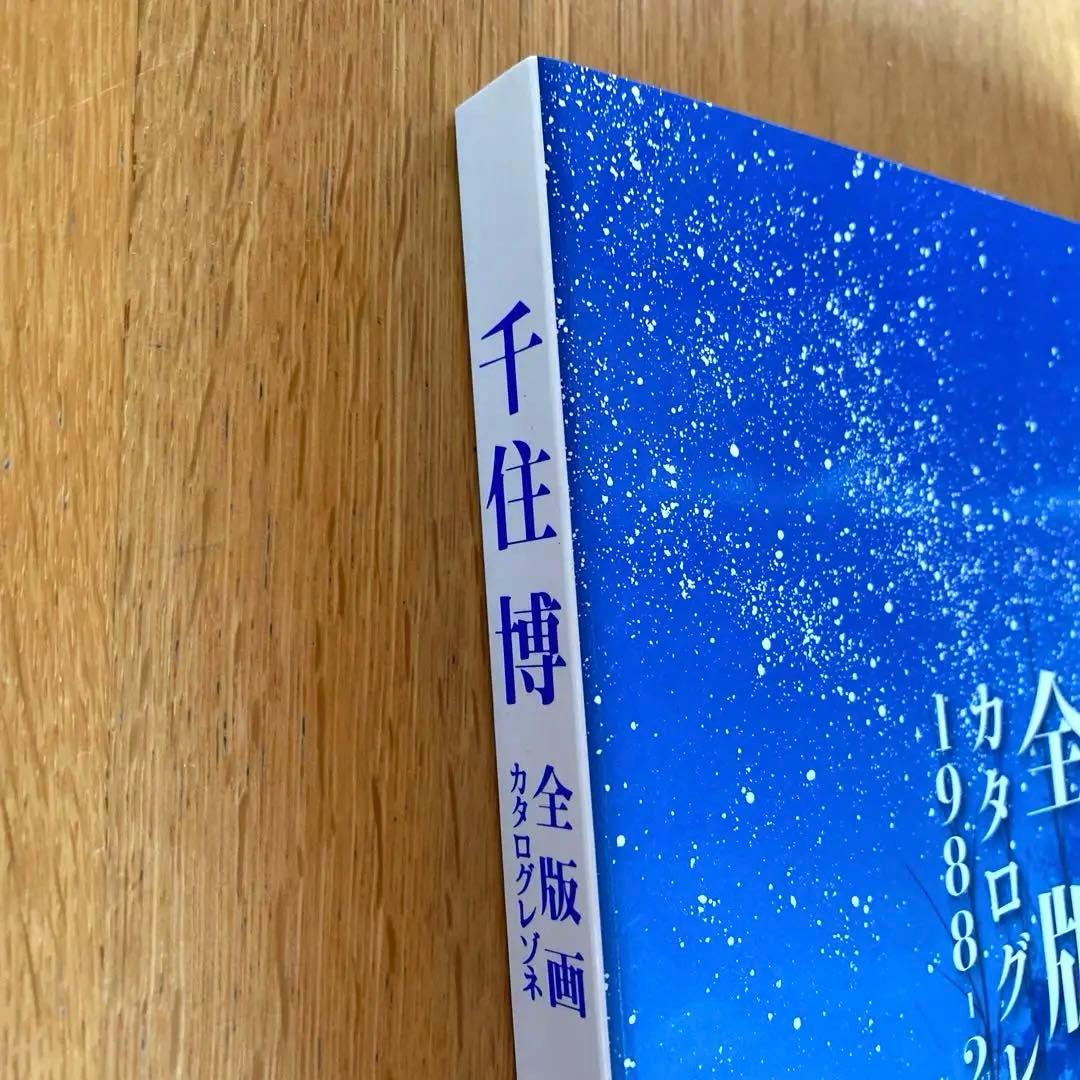 【希少！】【新品・未開封】　千住博　全版画　カタログレゾネ 1988-2015