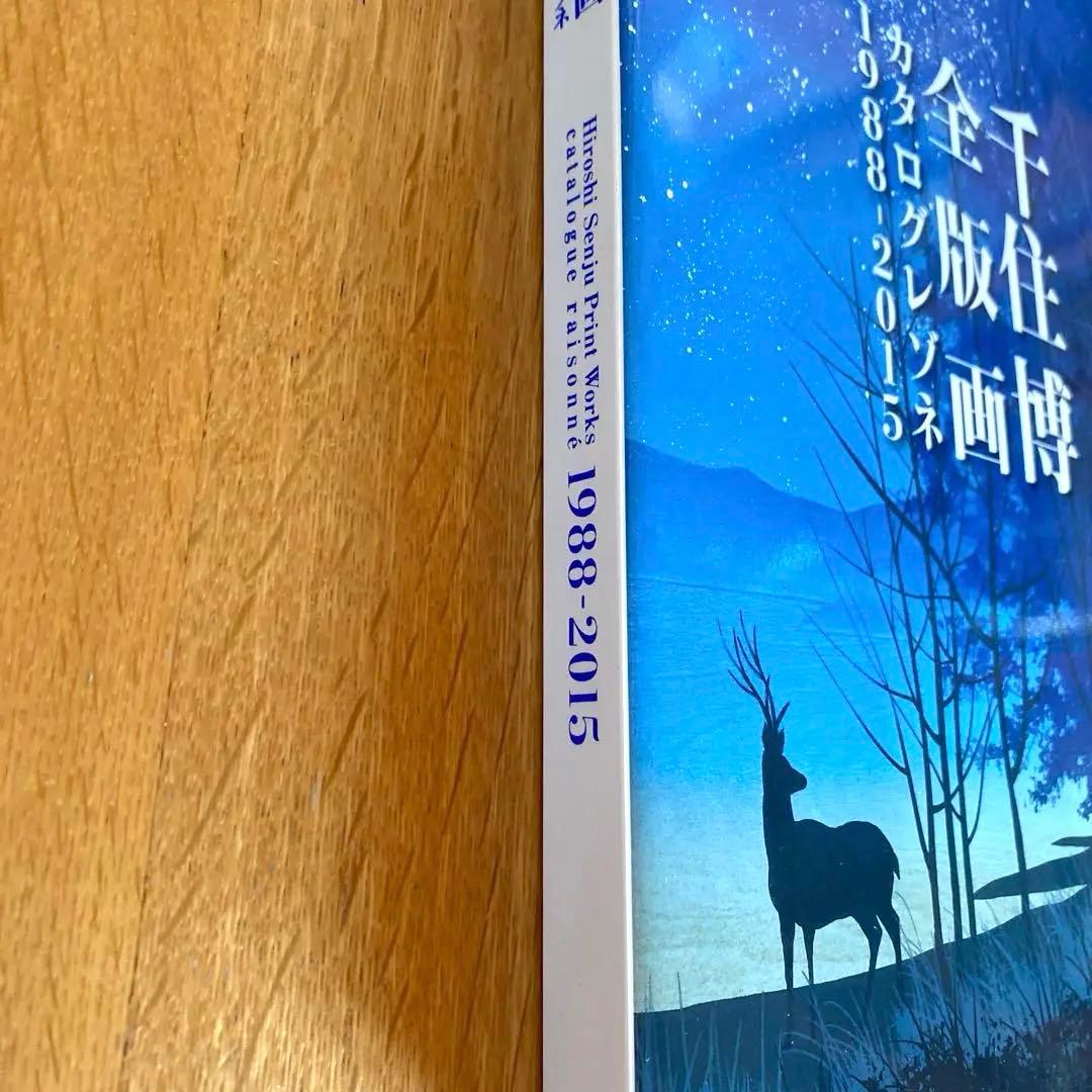 【希少！】【新品・未開封】　千住博　全版画　カタログレゾネ 1988-2015