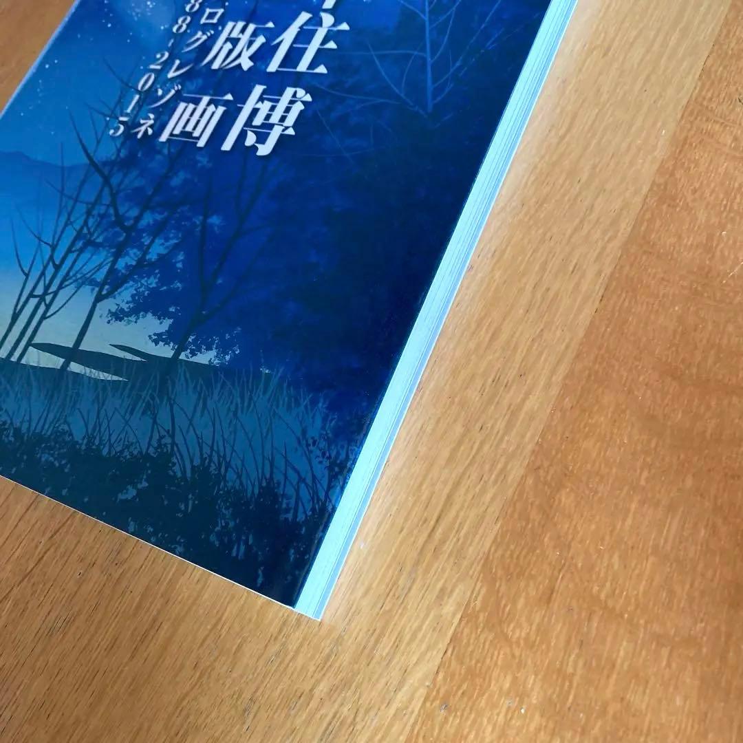 【希少！】【新品・未開封】　千住博　全版画　カタログレゾネ 1988-2015