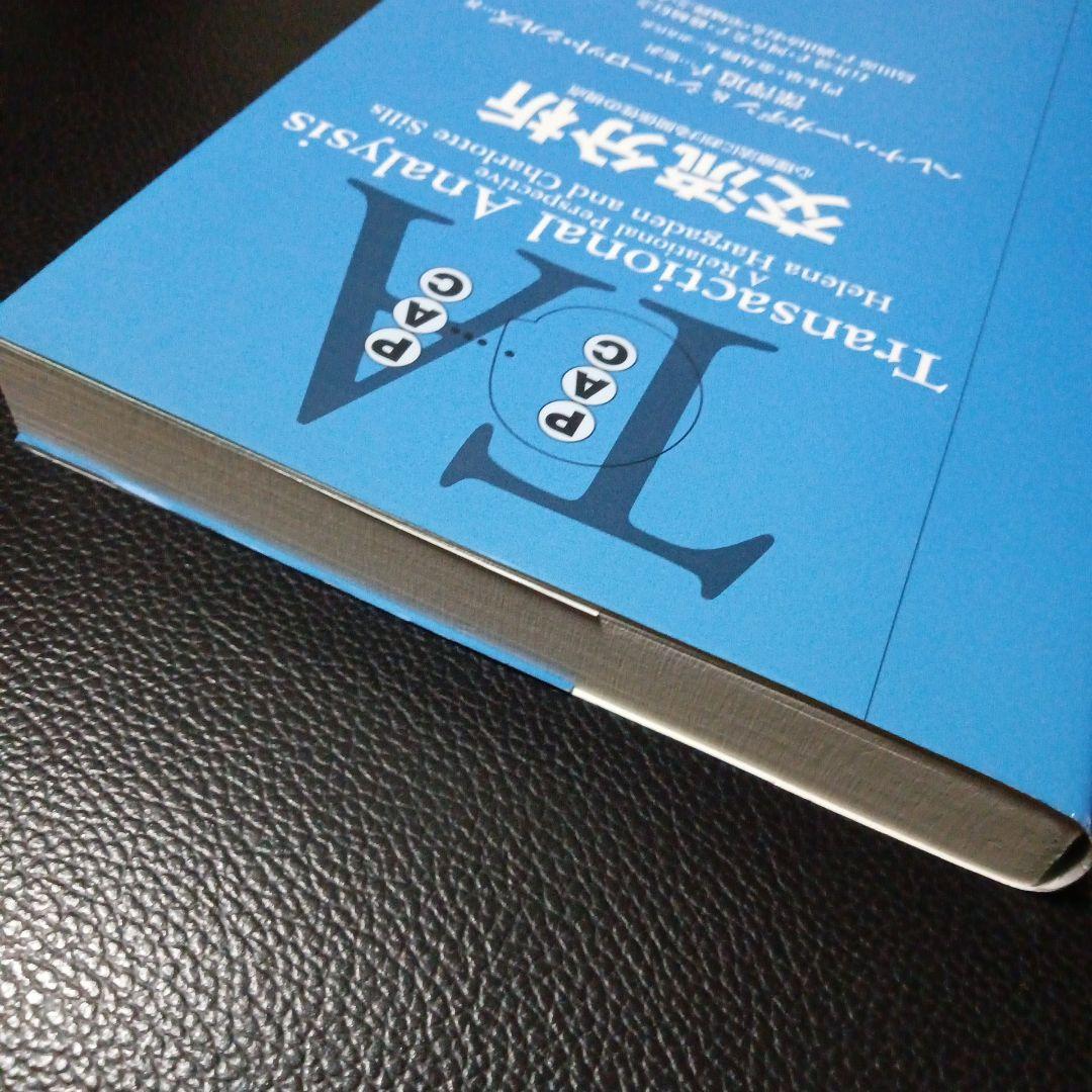 Ton•*¨*•.¸♬︎ 交流分析 : 心理療法における関係性の視点