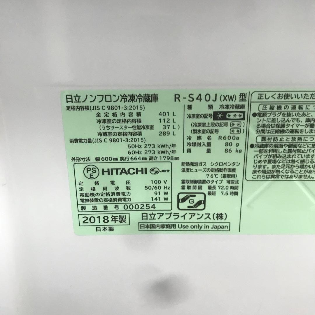 【美品】HITACHI　ノンフロン冷凍冷蔵庫　R-S40J　2018年製　H