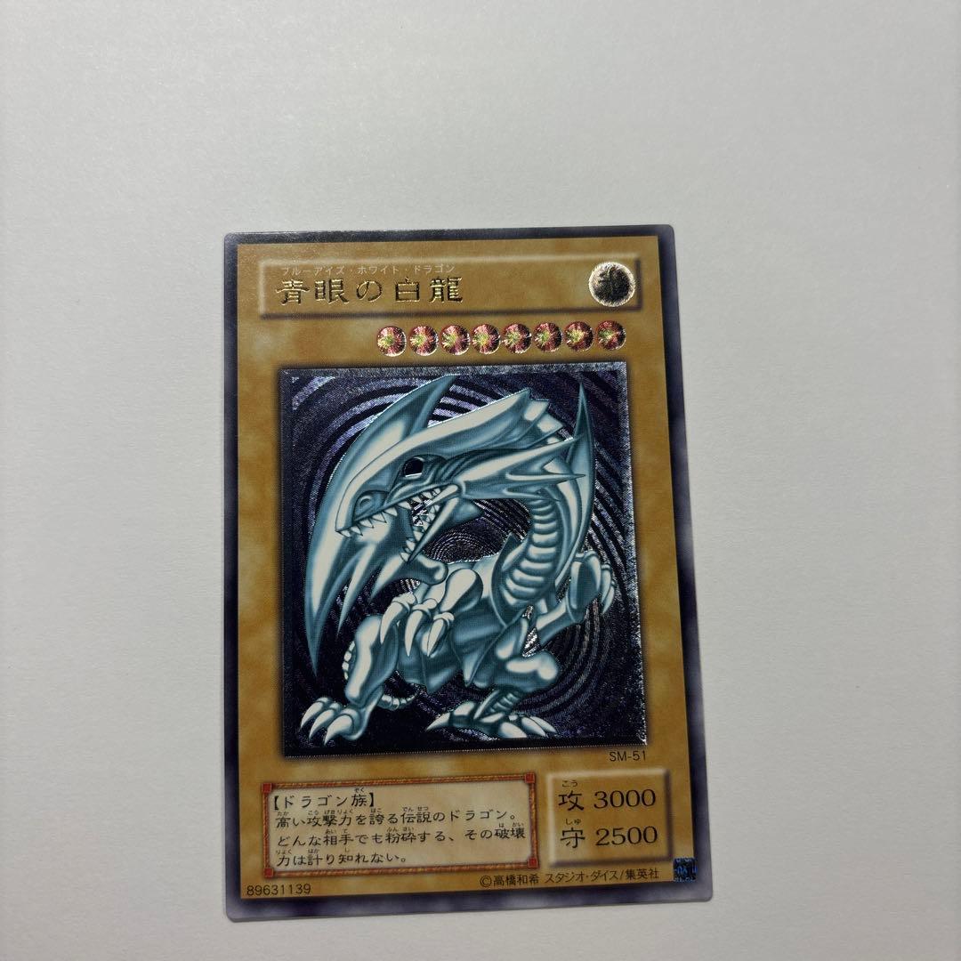 青眼の白龍 レリーフ SM-51 ブルーアイズホワイトドラゴン青艶　極美品