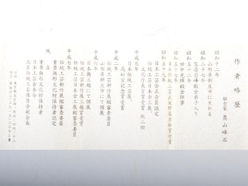 人間国宝　金工家　奥山峰石作　鍛金　マドラー　共箱　V　R4614