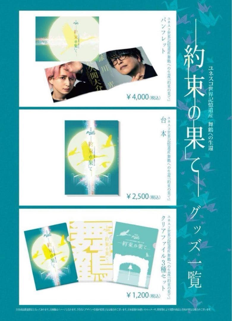 朗読劇　ユネスコ世界記憶遺産　舞鶴への生還　『約束の果て』