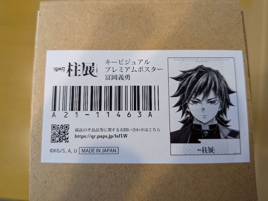 鬼滅の刃　柱展　プレミアムポスター　冨岡義勇